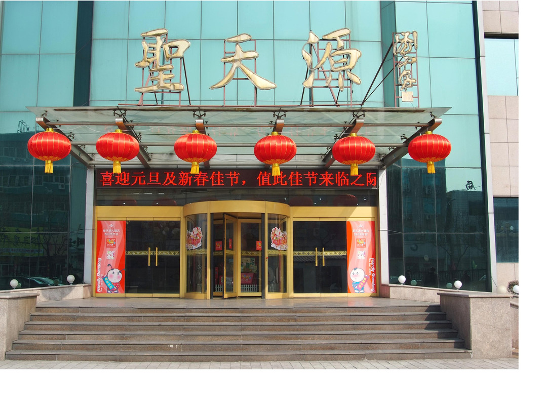 圣天源大酒店主图