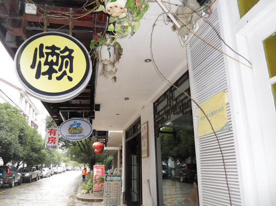 阳朔懒人堂客栈主图