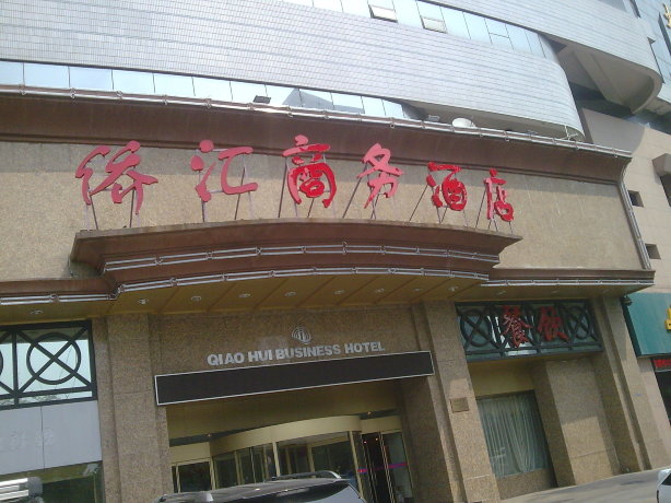 侨汇商务酒店-客卧