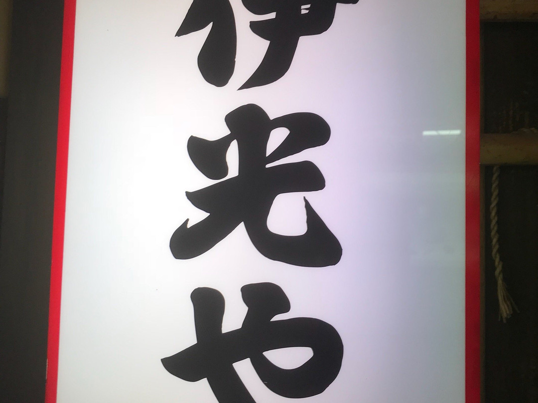 伊光や