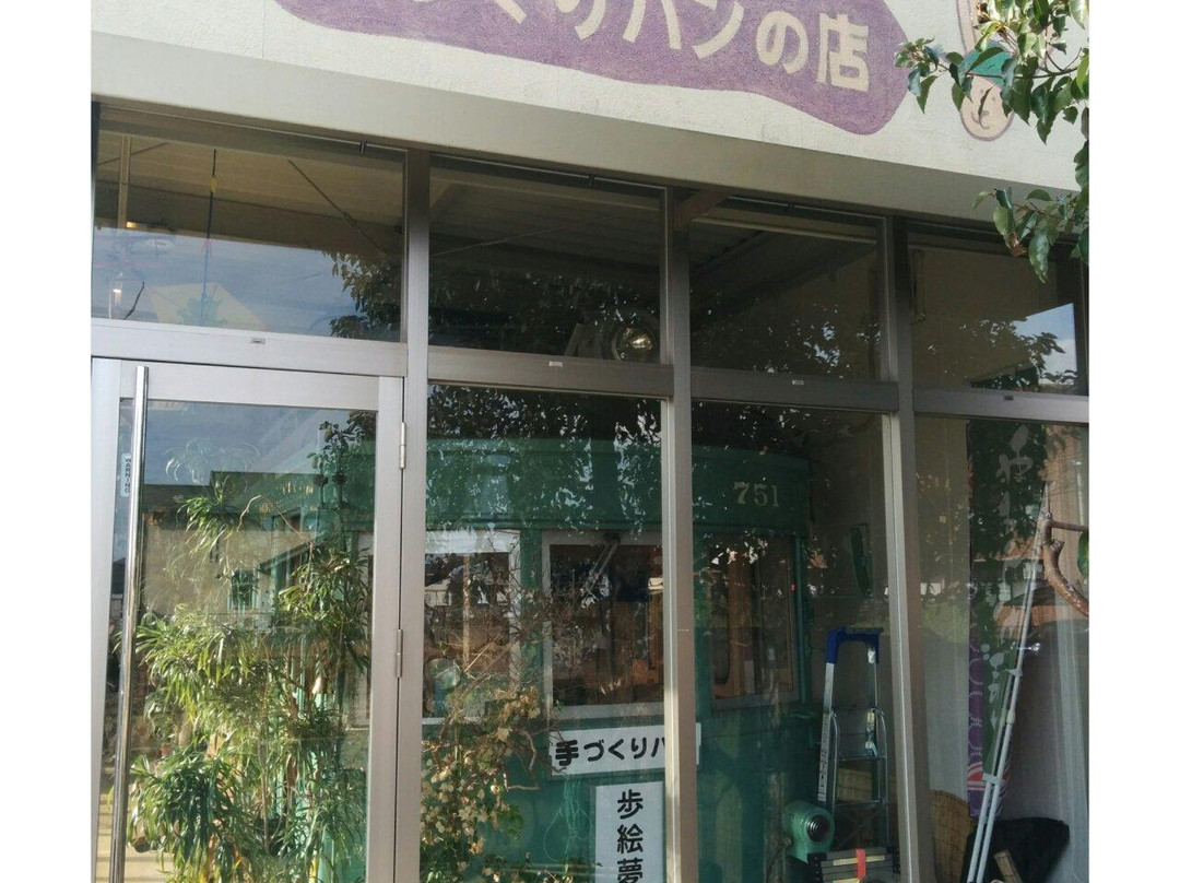 手づくりパン 歩絵夢