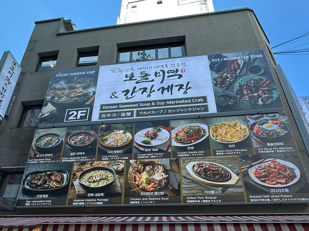 bodolmiyeog&ganjang-gejang myeongdongjeom