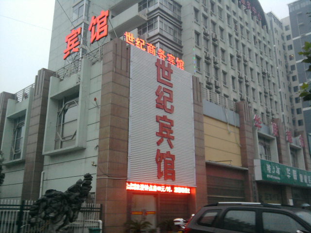 世纪商务宾馆 -官方