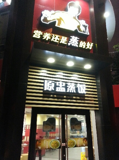 真功夫(延安西路店)