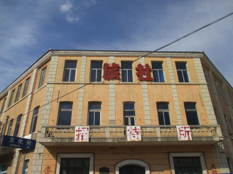 旅顺大和旅馆旧址