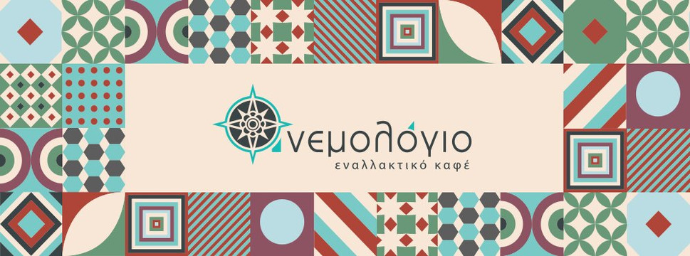 Ανεμολόγιο Εναλλακτικό Καφέ