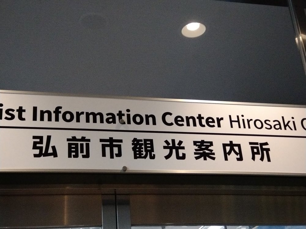 Hirosaki Tourist Information Center-弘前市必去景点