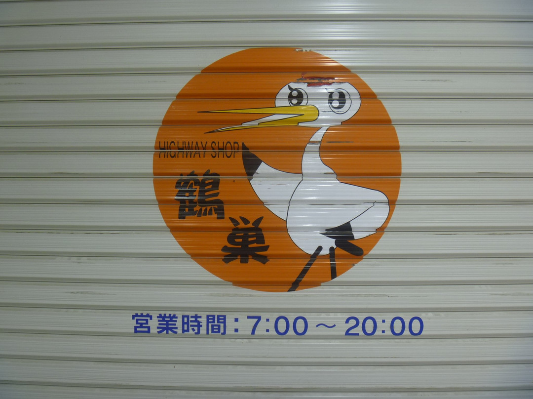 Tsurusu Parking Area Inbound-大和町必去景点