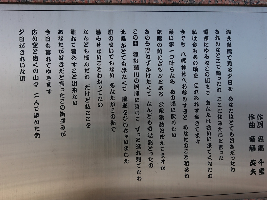 Inscription of Lylics of Watarase-Bashi-足利市必去景点