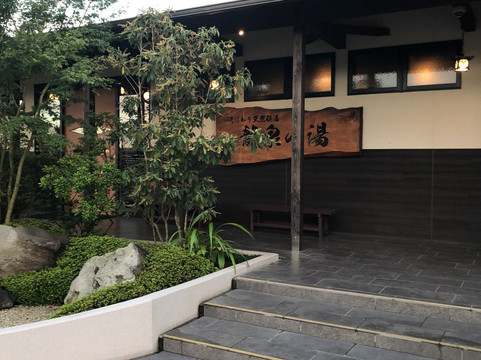 Ryusen no Yu-成田市必去景点