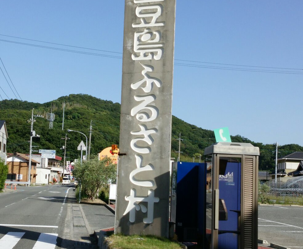 Michi-no-Eki Shodoshima Island Furusatomura景点图片