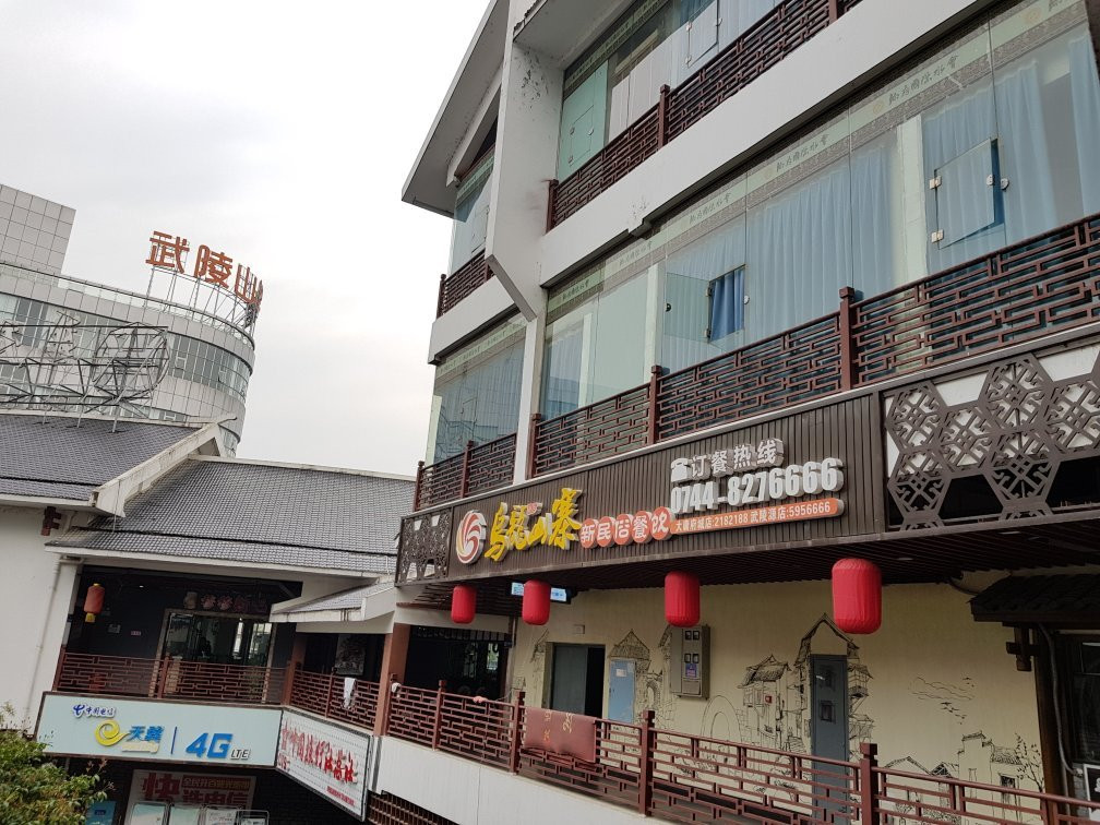 慈利县餐馆和美食-乌龙山寨民族餐饮(华天城店)