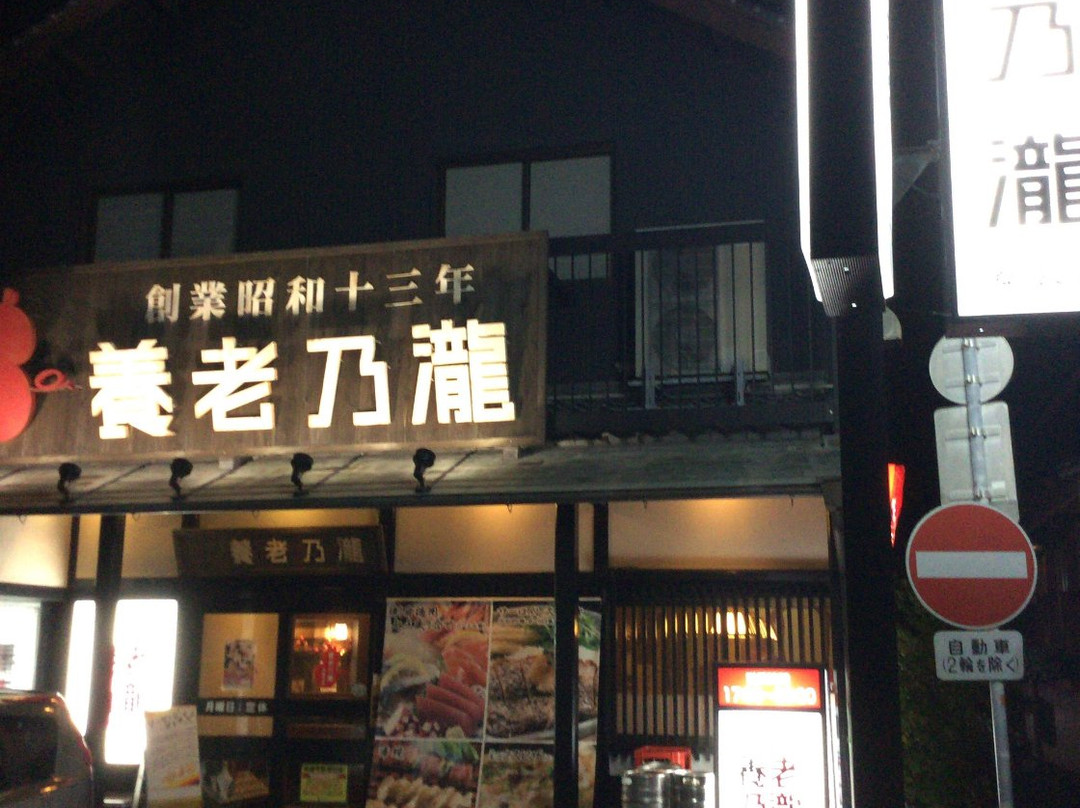 養老乃瀧 安芸店