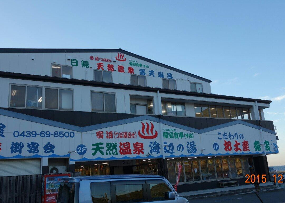 Umibe no Yu-富津市必去景点