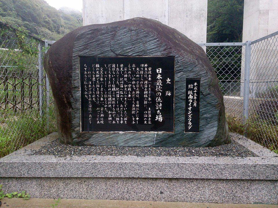 Nihon Saigo no Katakiuchiba Ato-阪南市必去景点