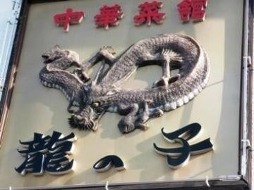 中華菜館龍の子