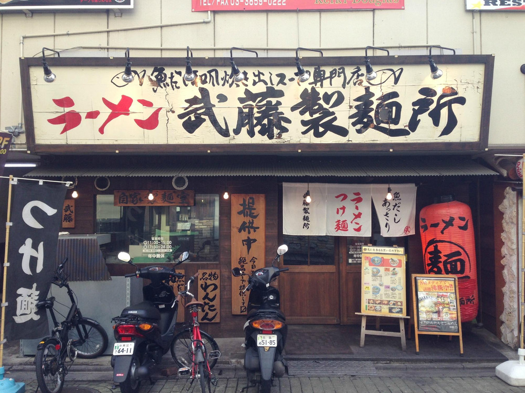 武藤製麺所