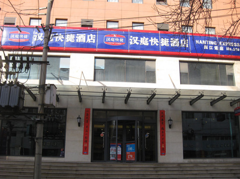 天津汉庭滨江道店主图