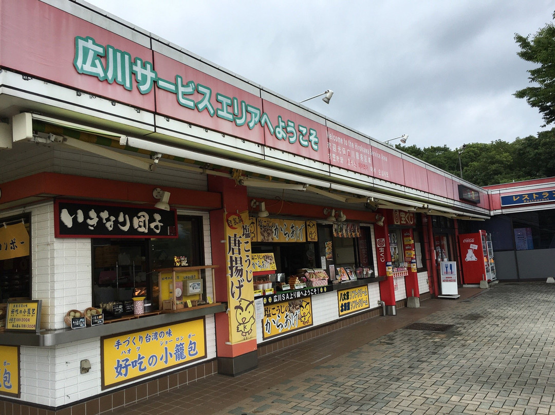 広川サービスエリア 上り線 レストラン