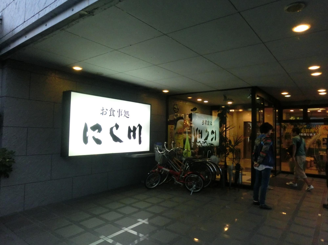 お食事処 にし川
