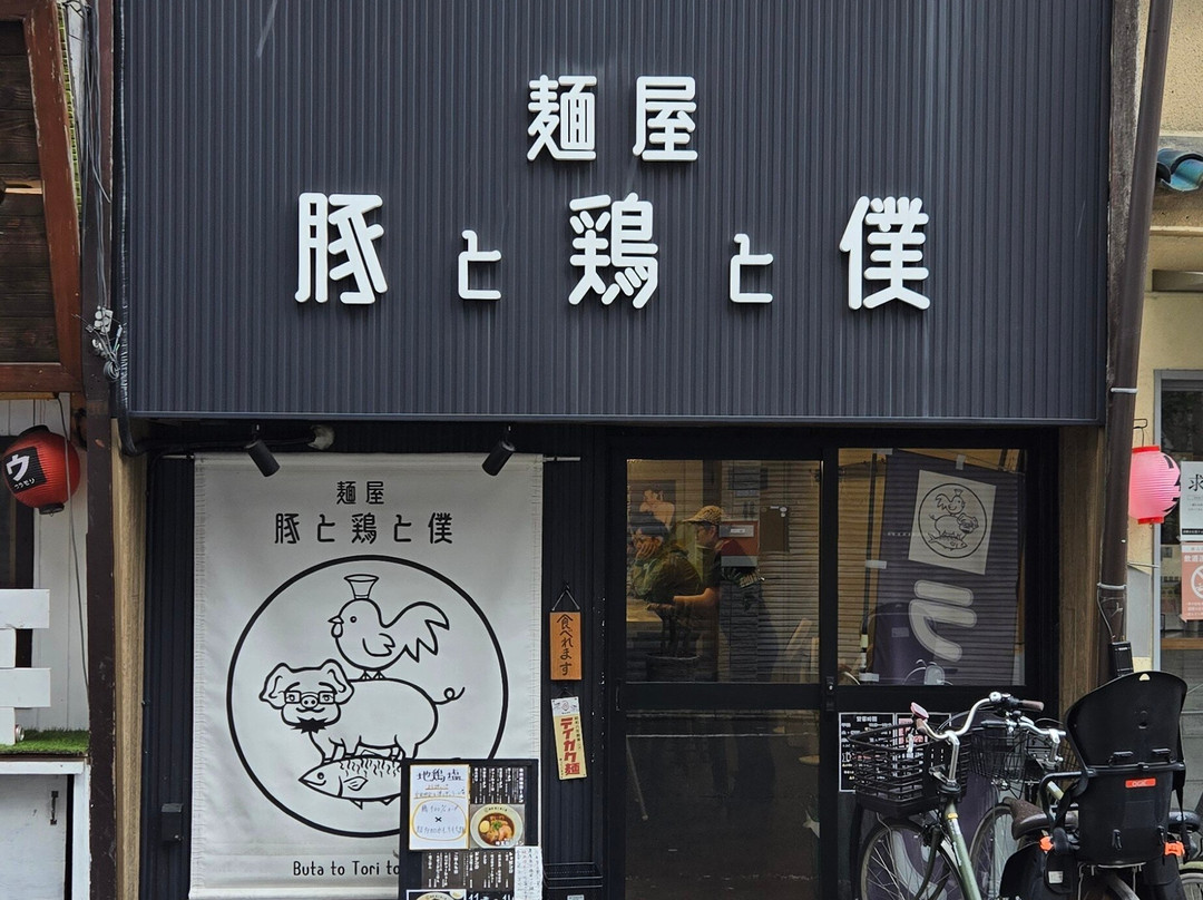 麺屋豚と鶏と僕