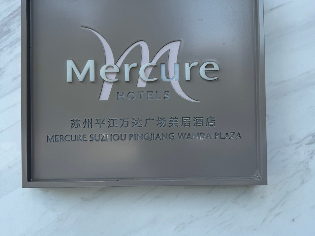 苏州平江万达广场美居酒店主图