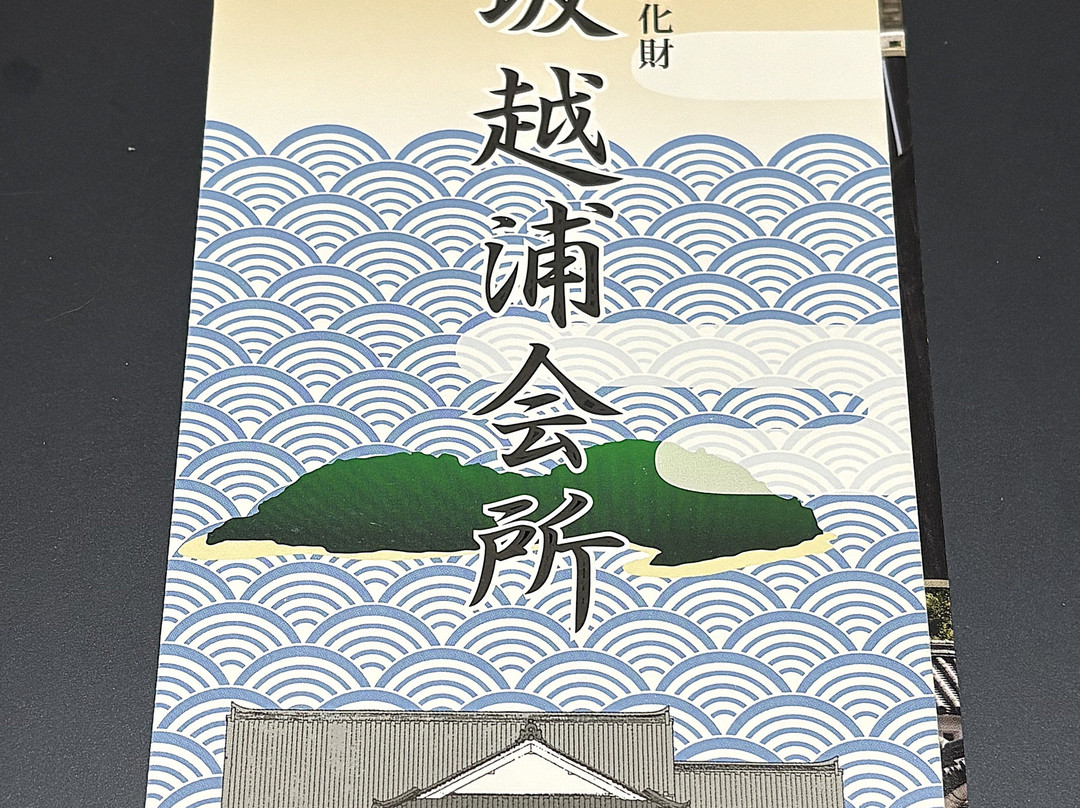 Old Sakoshiurakaisho-赤穗市必去景点