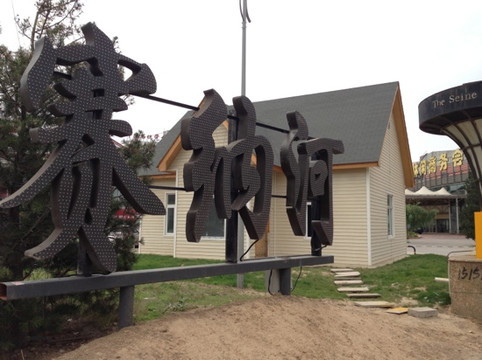 赛纳河酒店(北京天通苑立水桥地铁站店)主图