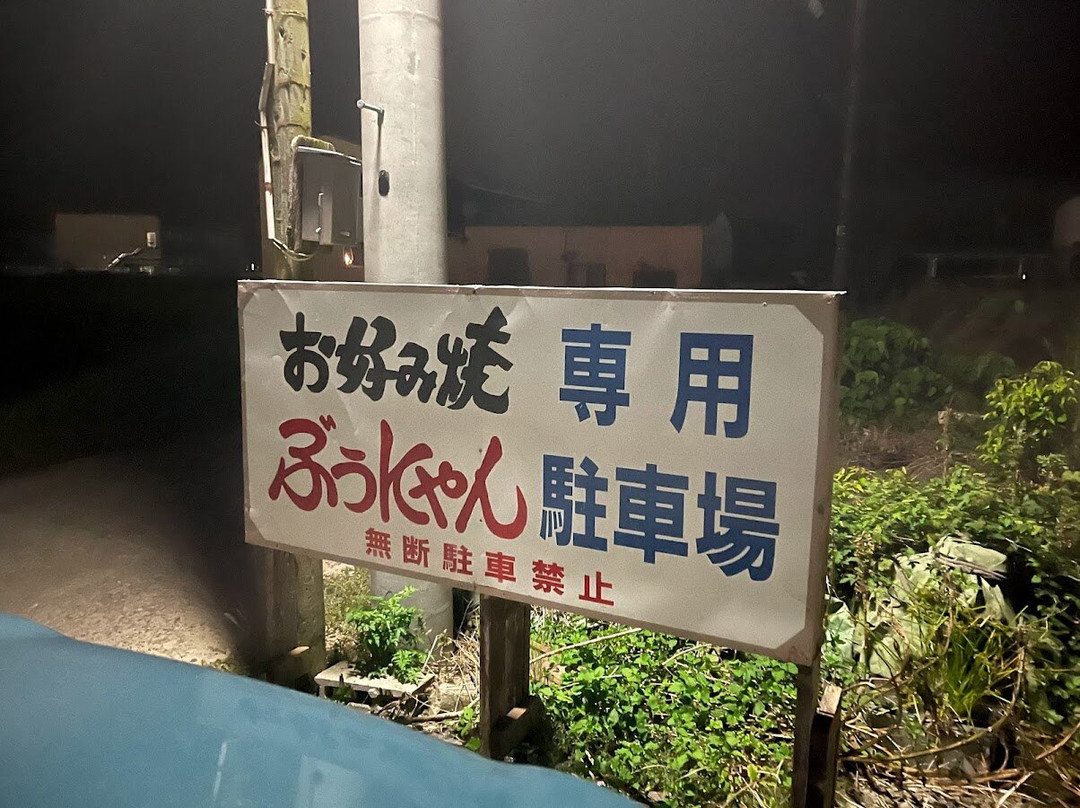 お好み焼 ぶうにゃん