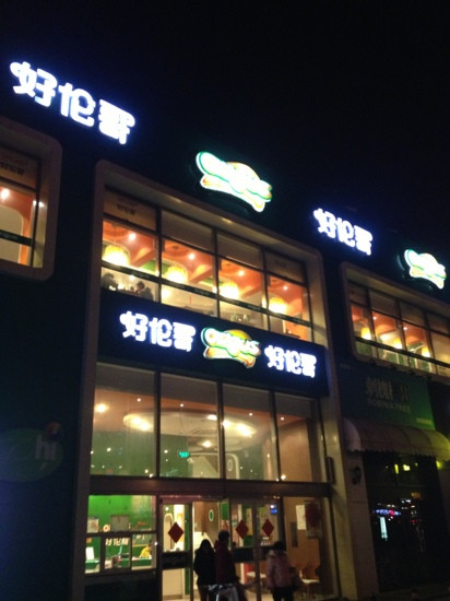 好伦哥(方圆店)主图