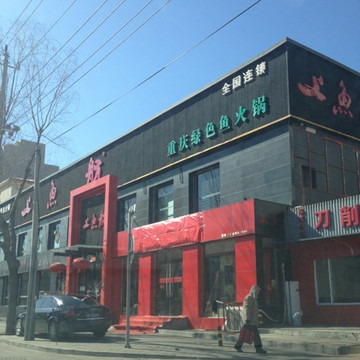 上鱼舫(鲁谷店)主图
