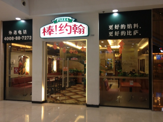 棒约翰比萨(万达店)