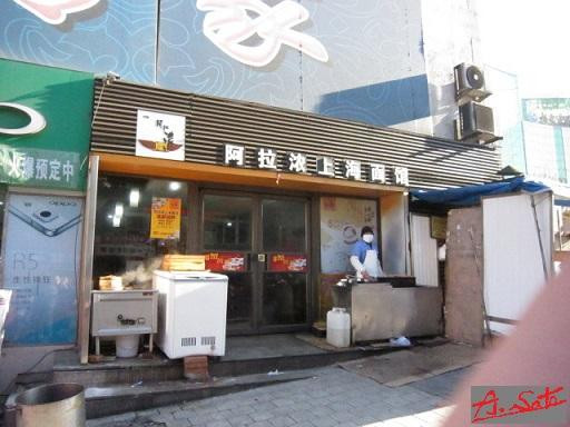 阿拉浓上海面馆(温州城店)