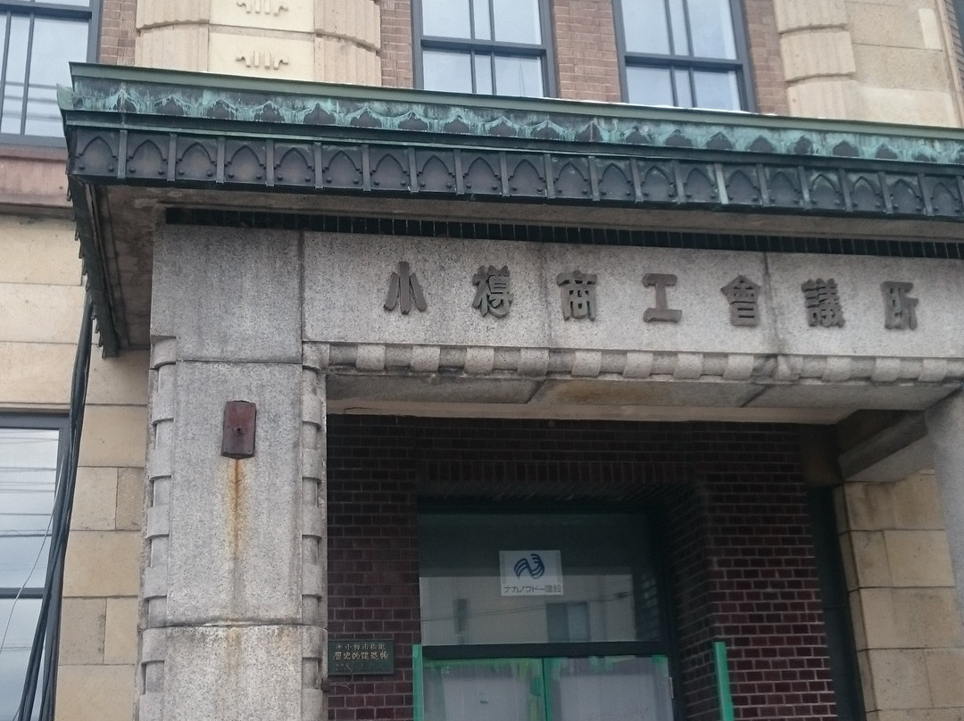 Former Otaru Chamber of Commerce and Industry-小樽市必去景点