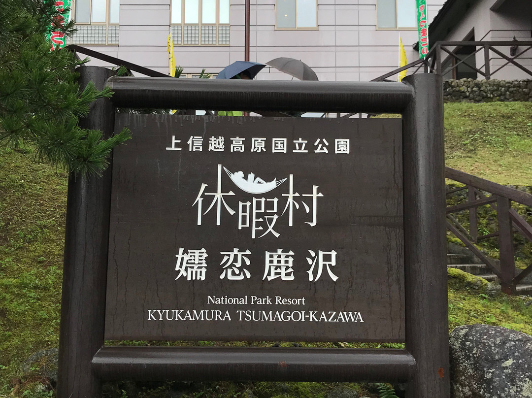 Kyukamura Tsumagoi Kazawa主图