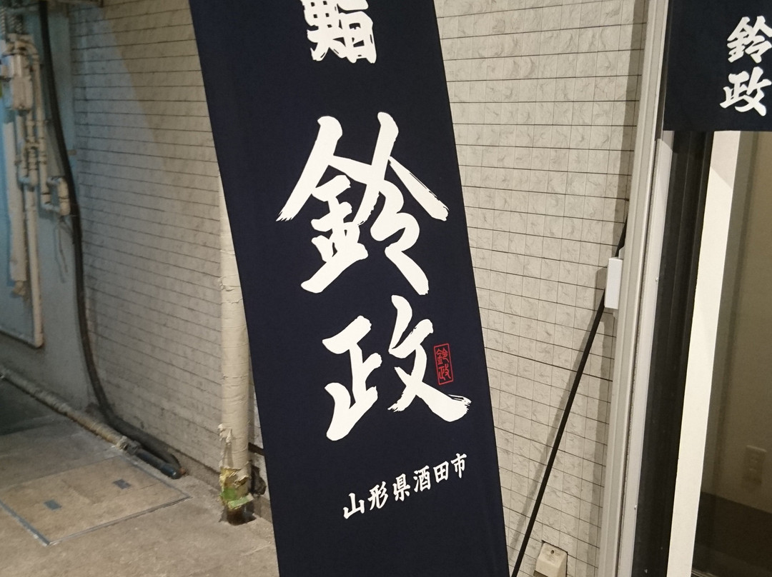鈴政 東京麹町店