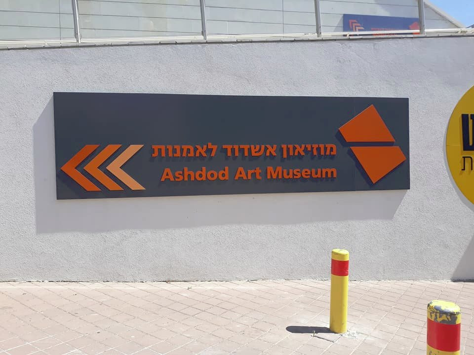 Ashdod Museum of Art - Monart Centre-阿什杜德必去景点