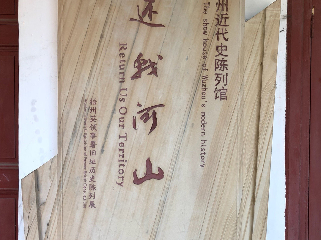 英国领事署旧址-梧州市必去景点