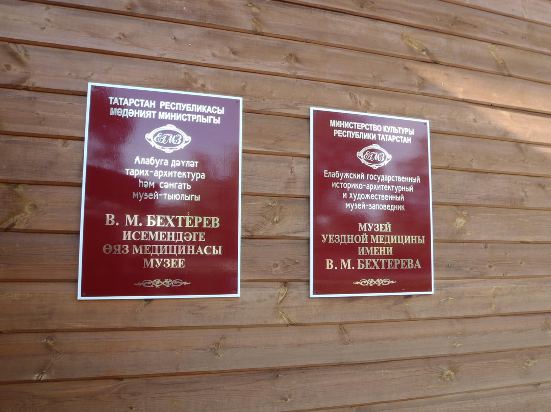 Museum of uyezdnoy meditsiny named after V. M. Bekhtereva景点图片