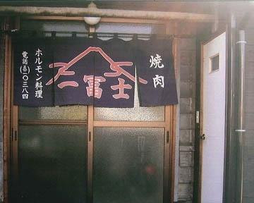 焼肉一富士