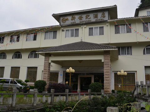 新世纪酒店主图