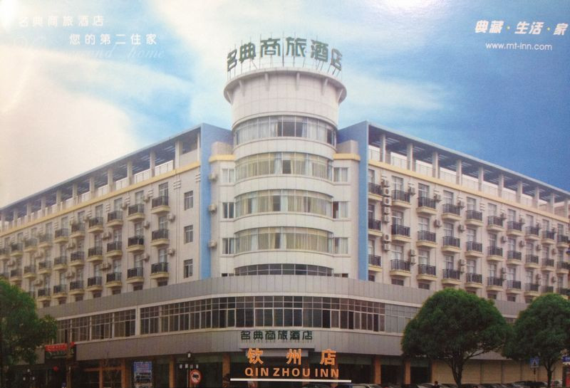 名典商旅酒店主图