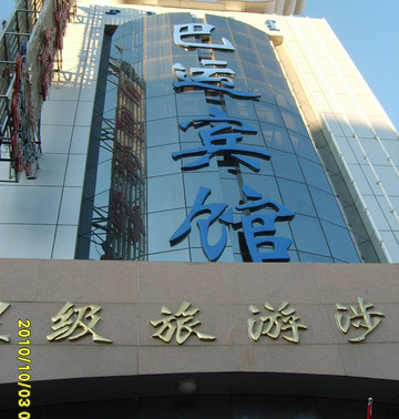 巴运宾馆主图