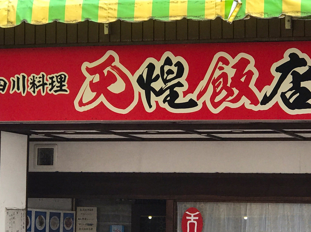 テンファン ハンテン