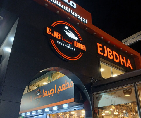 مطعم اجبدها Ejbdha