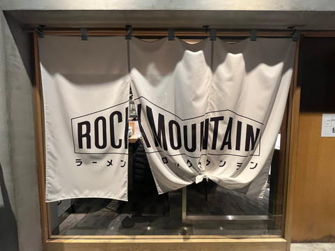 ラーメンロックマウンテン主图