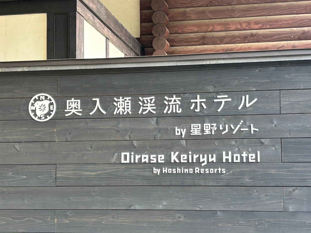 星野集团  奥入濑溪流酒店主图