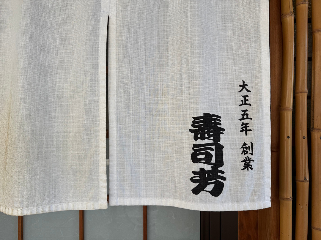 寿司芳