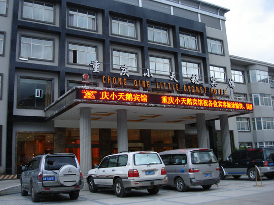 重庆小天鹅宾馆