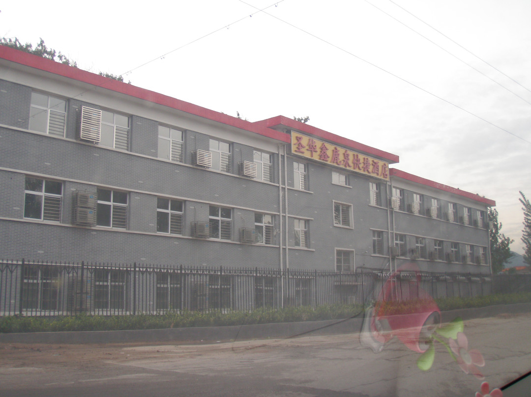 井陉县酒店住宿-圣华鑫鹿泉快捷酒店 